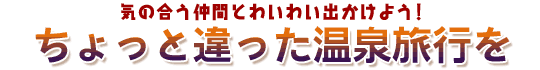 『１年の始まりを登別で癒す・・厳選宿泊プラン』