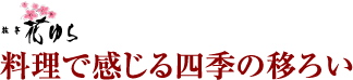 旅亭 花ゆら 料理で感じる四季の移ろい