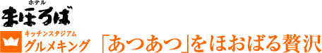 ホテルまほろば　「あつあつ」をほおばる贅沢