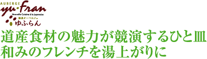 道産食材の魅力が競演するひと皿 和みのフレンチを湯上りに