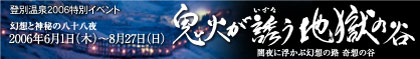 登別温泉、2006特別イベント