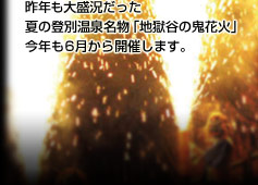昨年も大盛況だった夏の登別温泉名物「地獄の谷の鬼花火」。今年も６月から開催します。