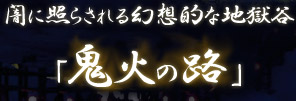 闇に照らされる幻想的な地獄谷「鬼火の路」