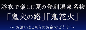 浴衣で楽しむ夏の登別温泉名物「鬼火の路」「鬼花火」～お泊りはこちらのお宿でどうぞ～