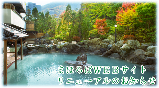 まほろばWEBサイトリニューアルのお知らせ