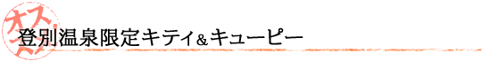 登別温泉限定キティ＆キューピー