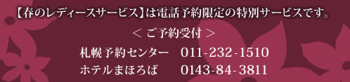 春のレディースサービスは電話予約限定サービスです