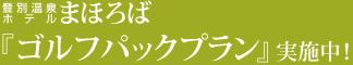 ホテルまほろば　ゴルフパックプラン実施中