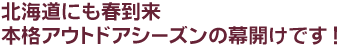 北海道にも春到来　本格アウトドアシーズンの幕開けです
