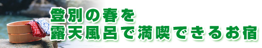 登別の春を露天風呂で満喫できるお宿