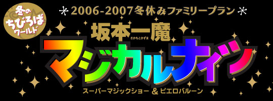 坂本一魔スーパーマジックショー＆ピエロバルーン