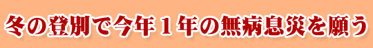 冬の登別で今年１年の無病息災を願う